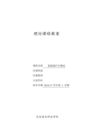 《新能源汽车概论》教案
