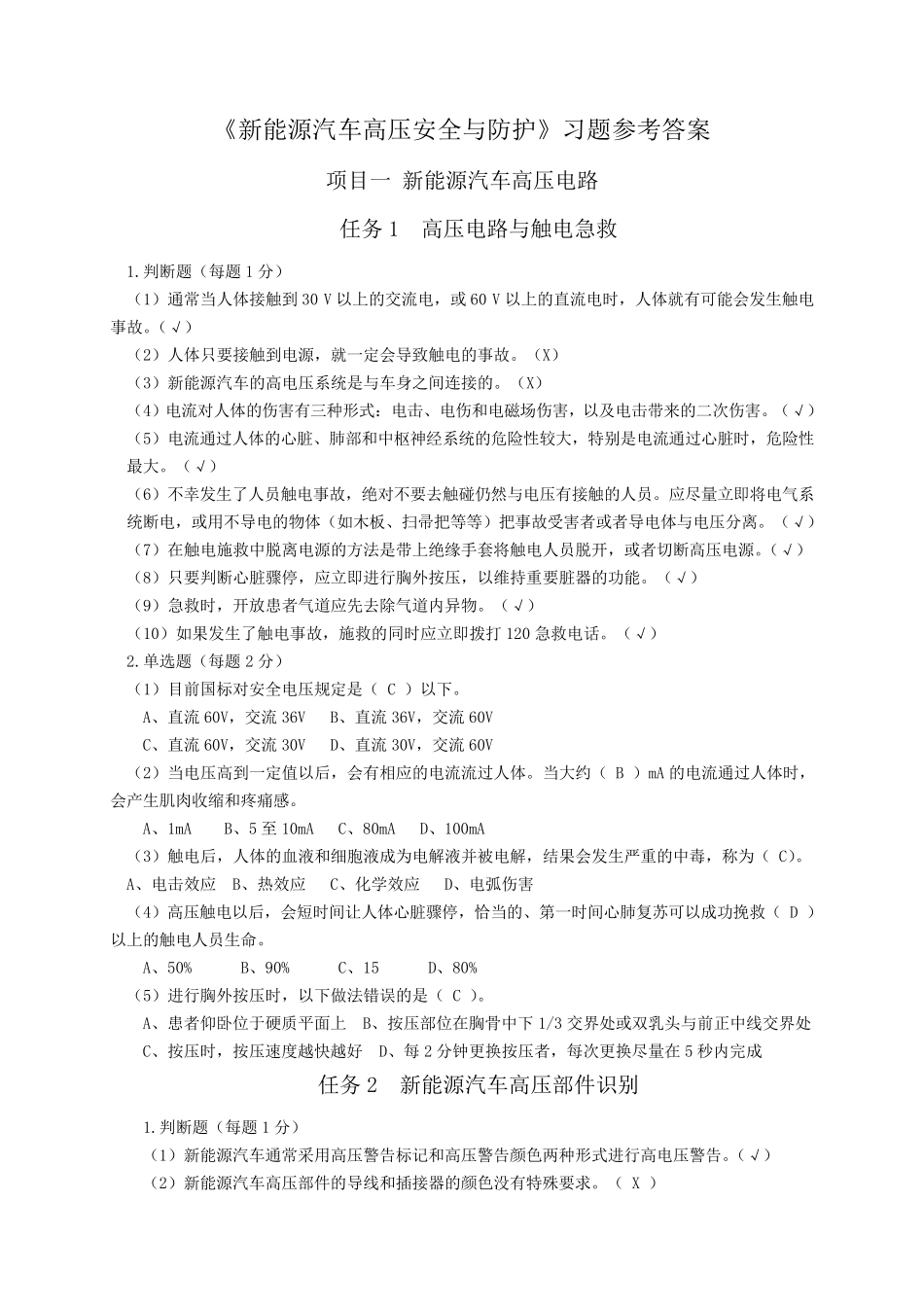 《新能源汽车高压安全与防护》习题参考答案_第1页