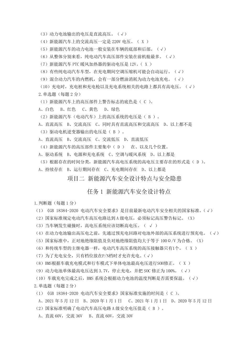 《新能源汽车高压安全与防护》习题参考答案_第2页