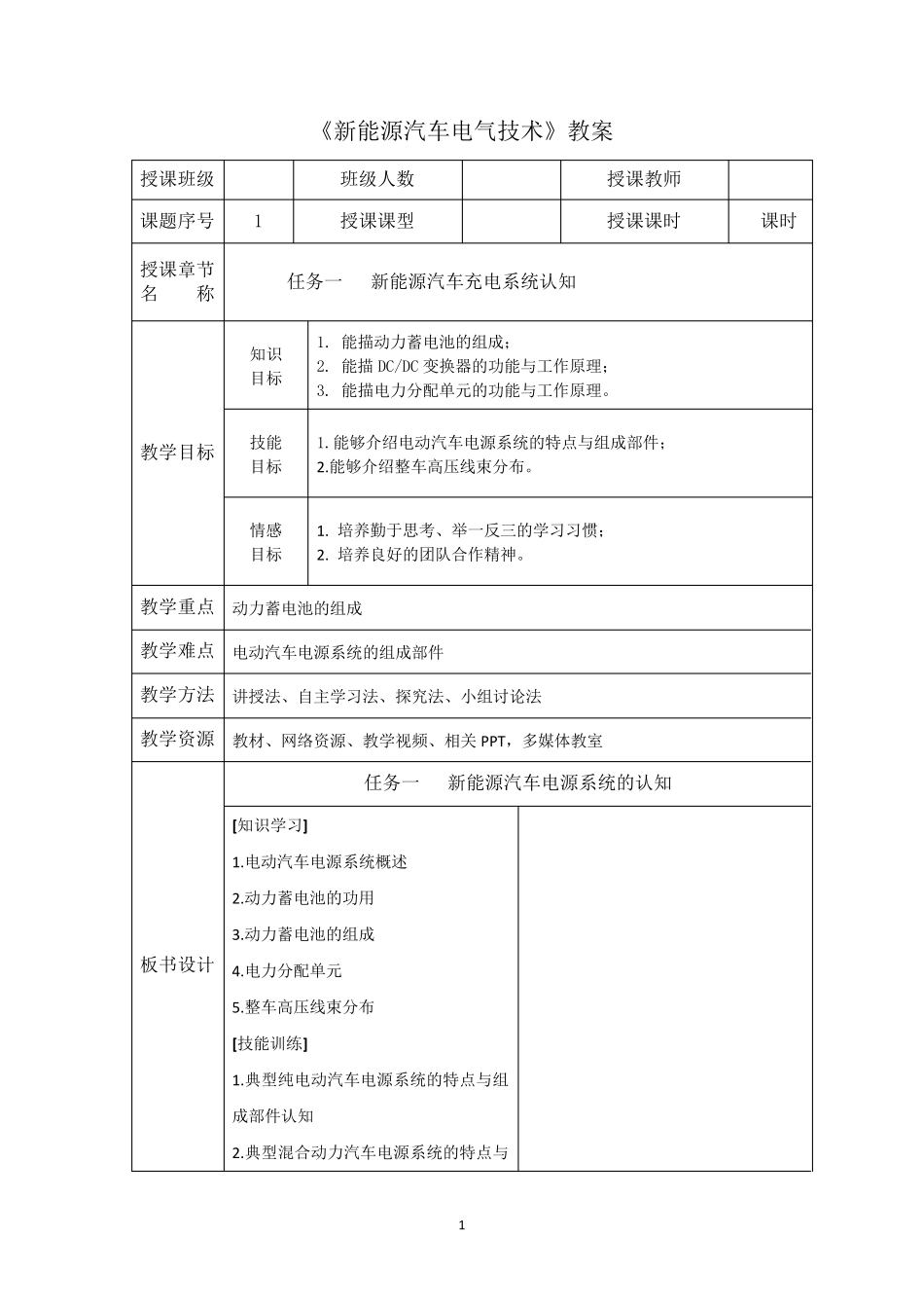 《新能源汽车电气技术》教案_第1页