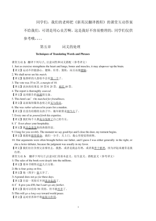 《新英汉翻译教程》第五章词义的处理_参考译文