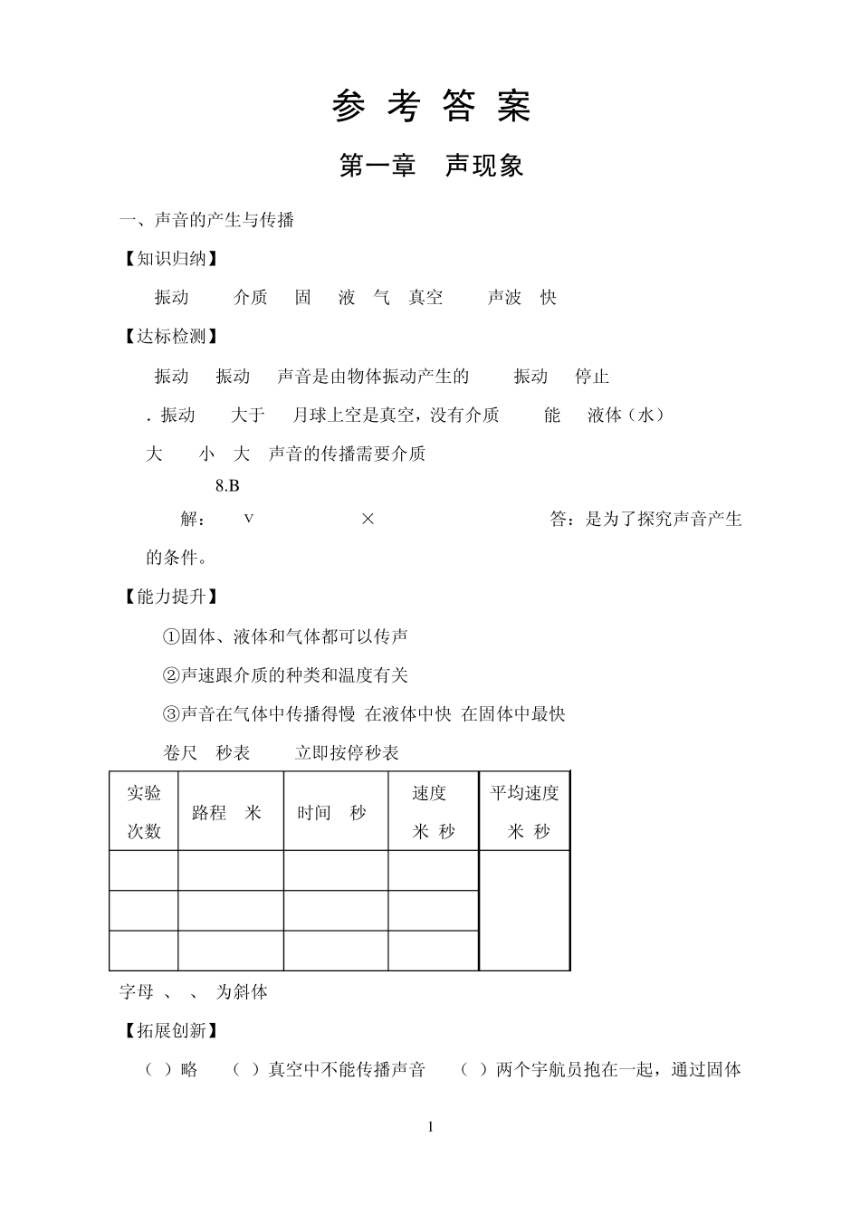 《新课程学习辅导物理(八年级上)》参考答案_第1页