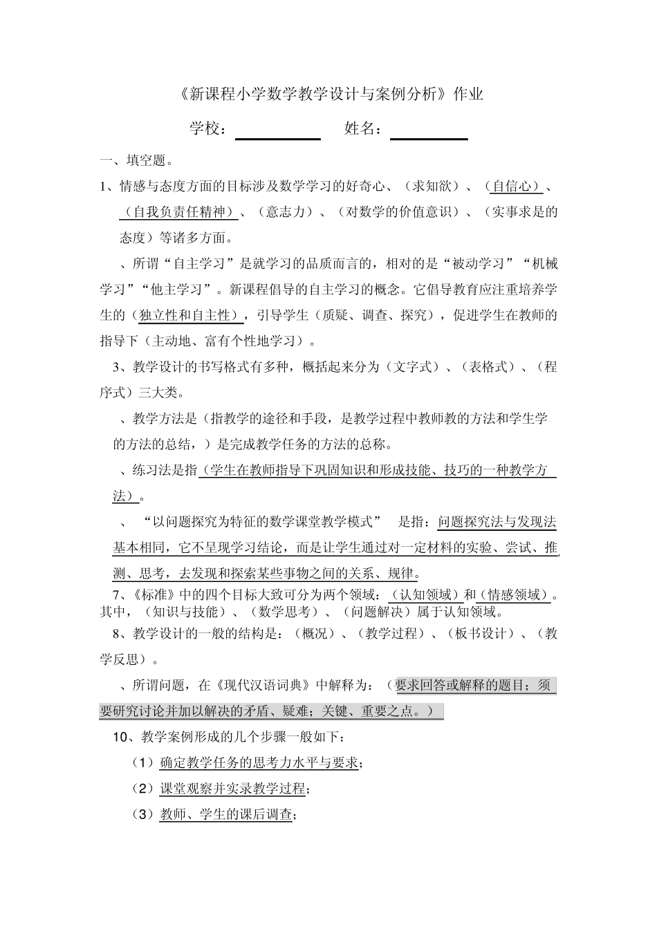 《新课程小学数学教学设计与案例分析》作业_第1页