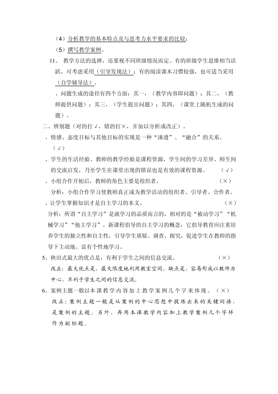 《新课程小学数学教学设计与案例分析》作业_第2页