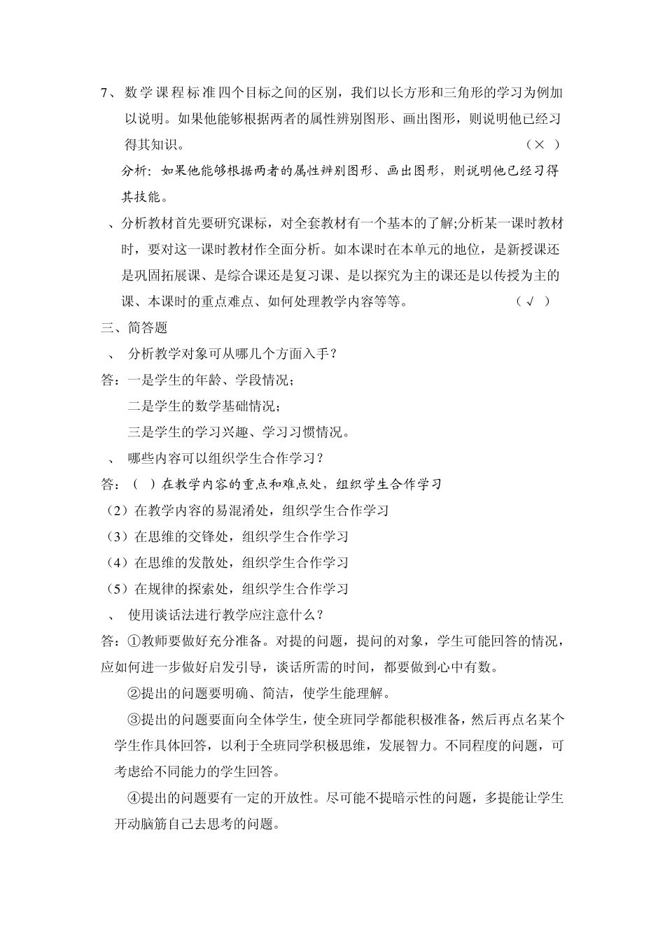 《新课程小学数学教学设计与案例分析》作业_第3页