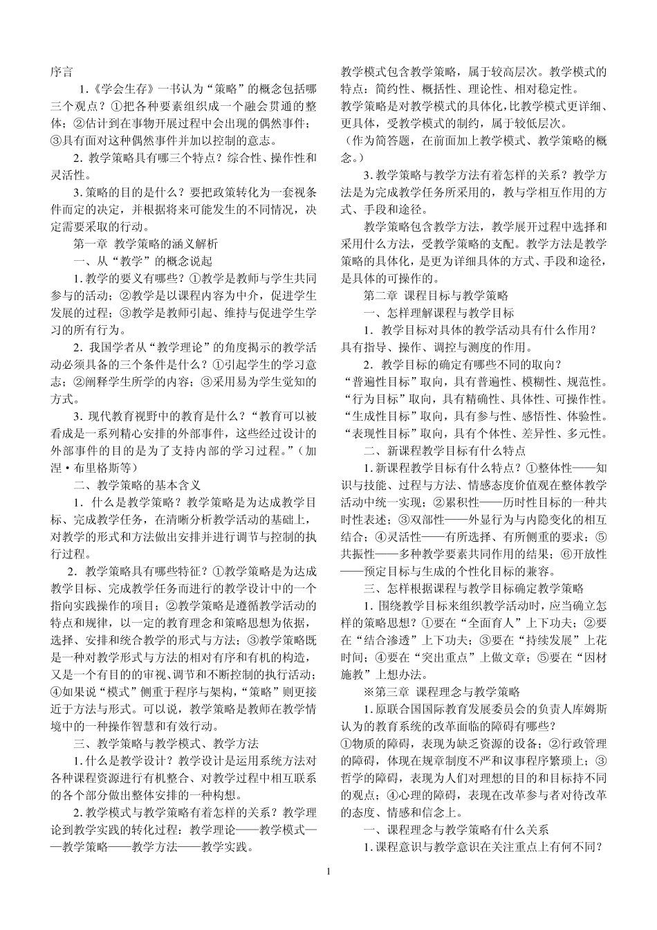 《新课程的教学策略与方法》复习资料二_第1页