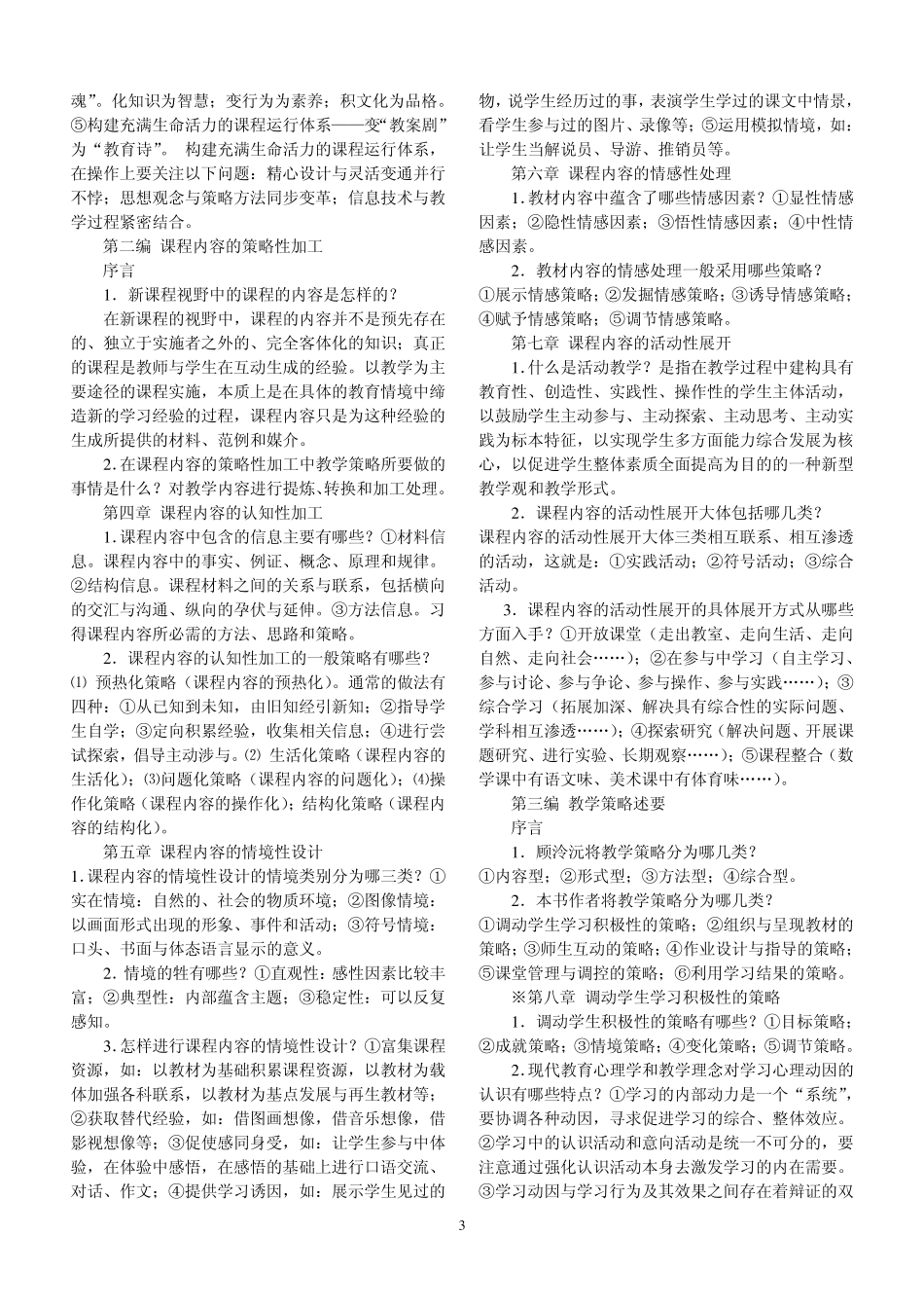 《新课程的教学策略与方法》复习资料二_第3页