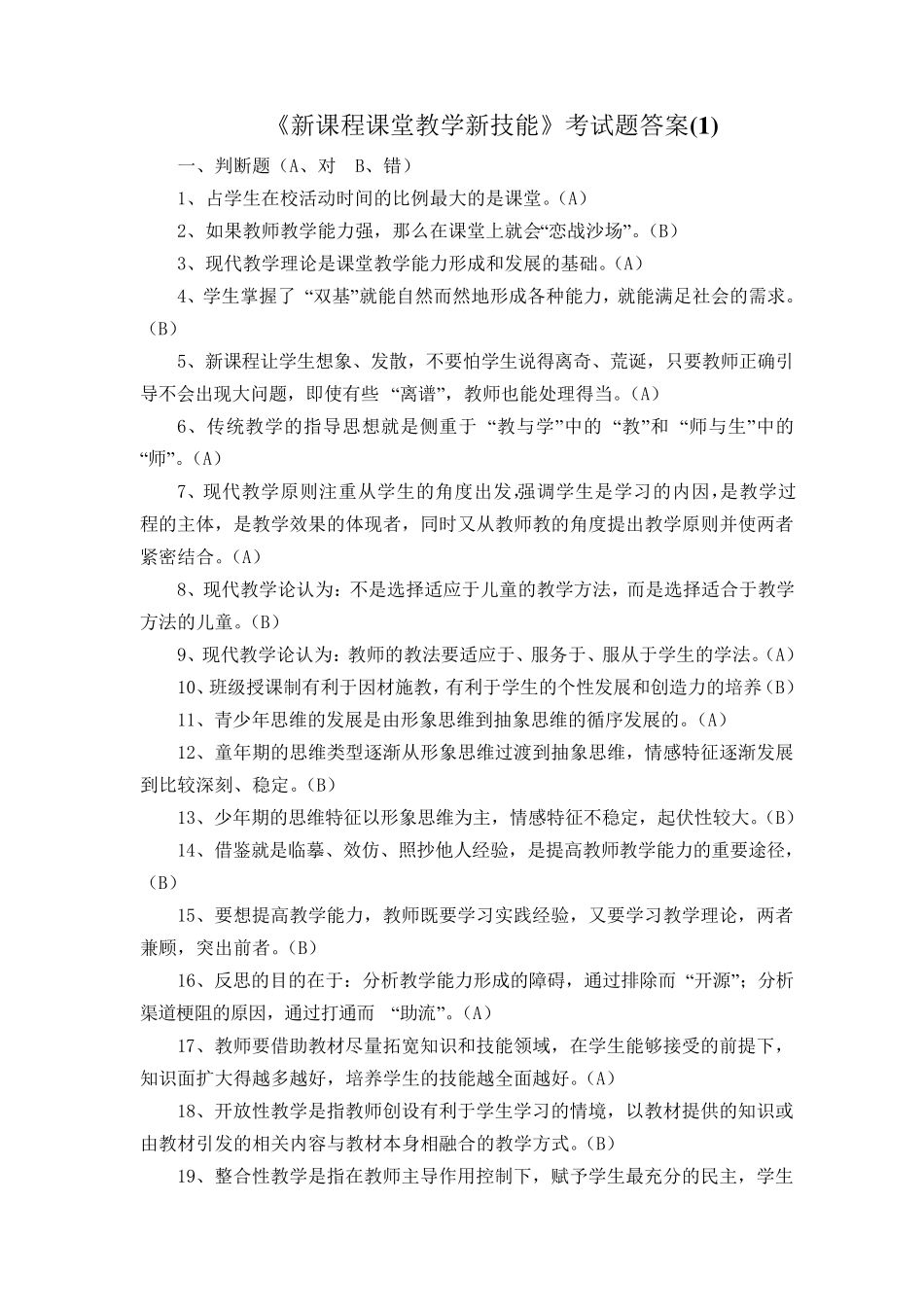 《新课程课堂教学新技能》考试题答案_第1页