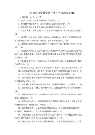 《新课程课堂教学新技能》考试题答案
