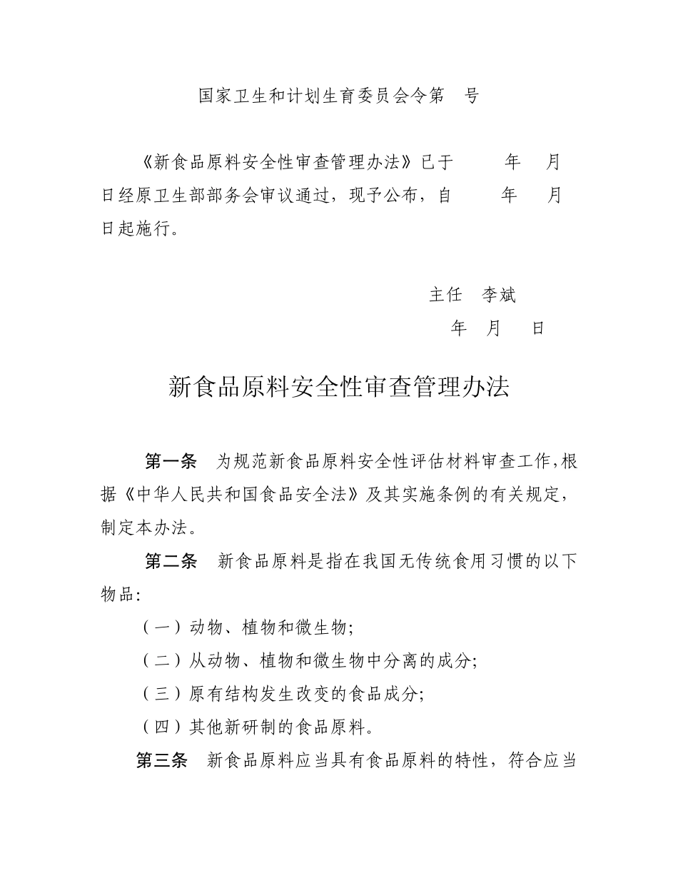 《新食品原料安全性审查管理办法》_第1页
