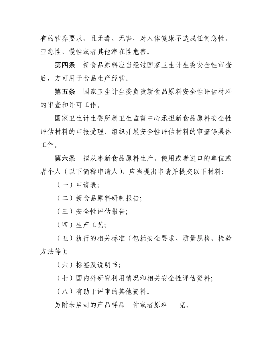 《新食品原料安全性审查管理办法》_第2页