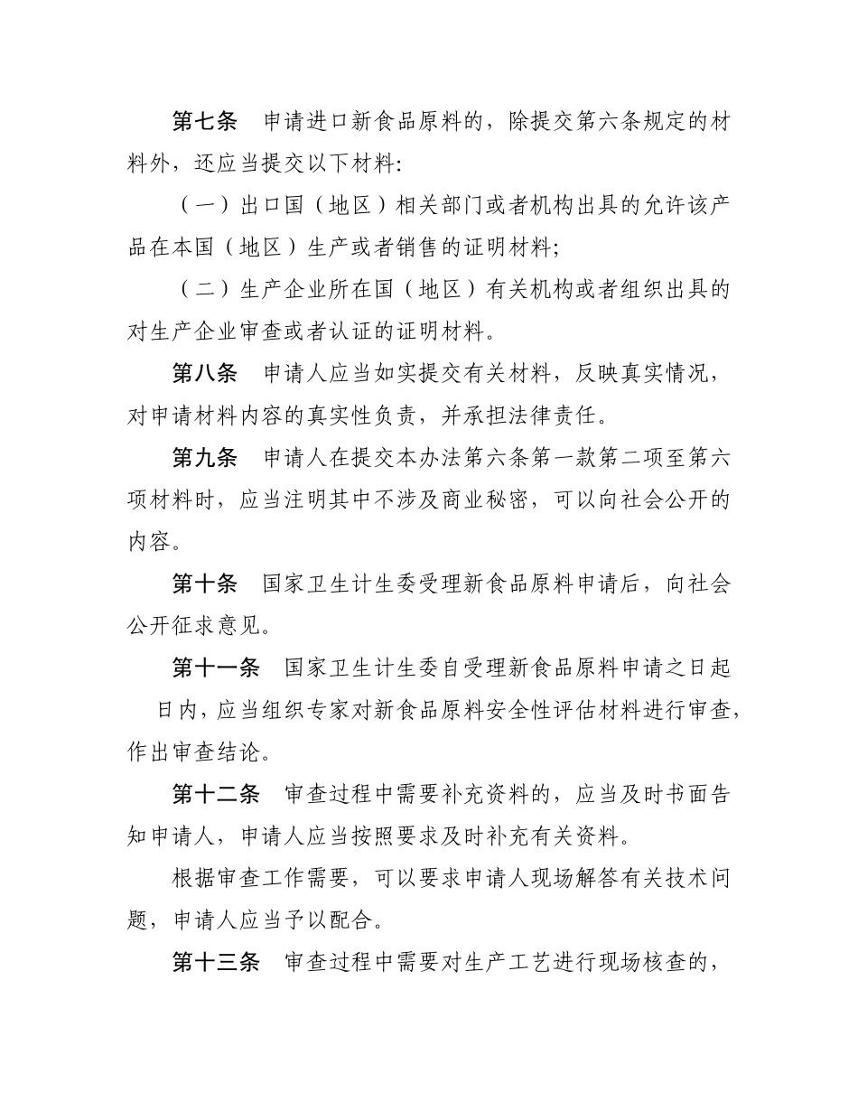 《新食品原料安全性审查管理办法》_第3页