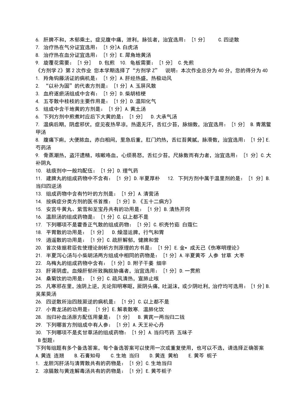 《方剂学》Z17作业答案_第2页