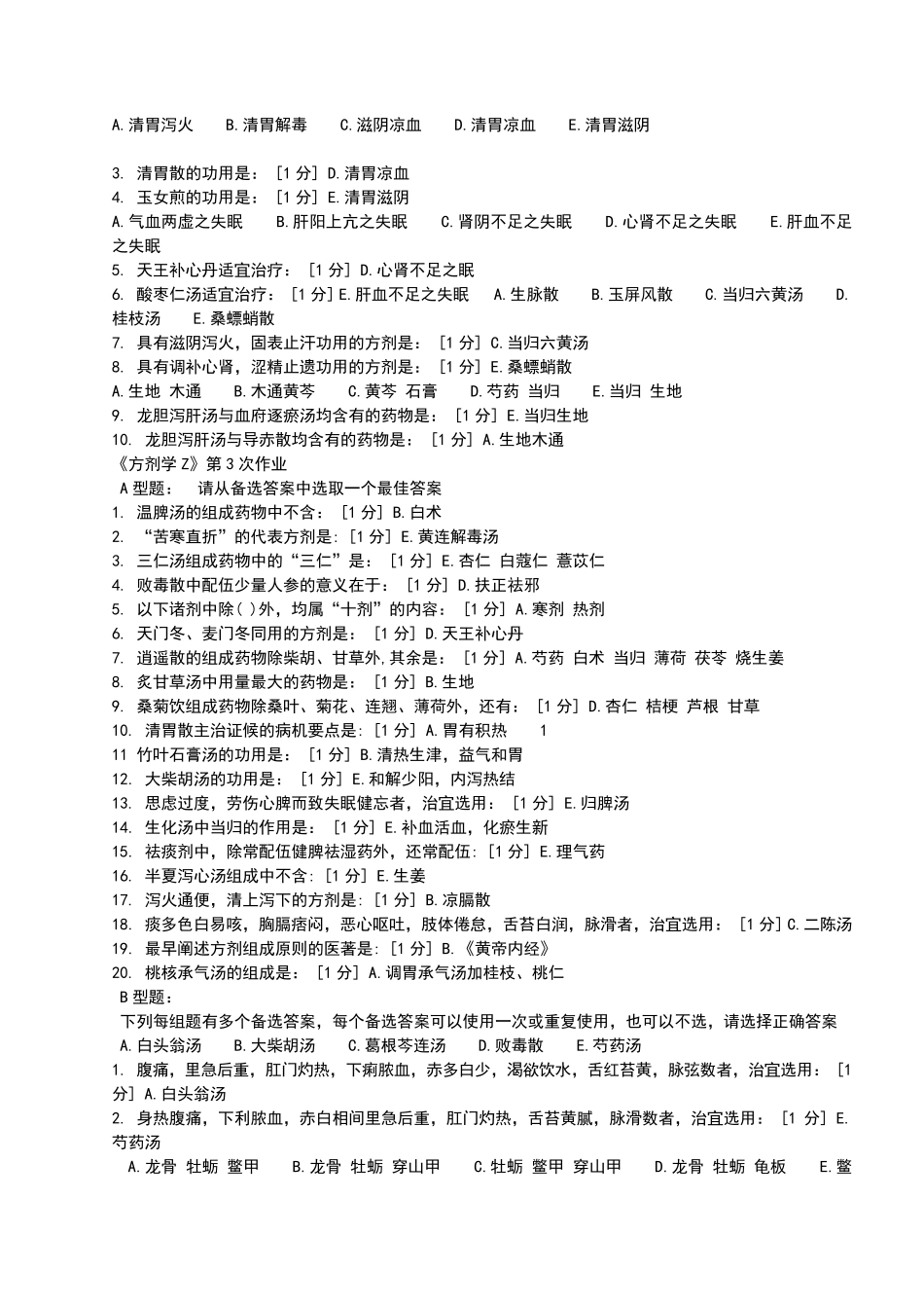 《方剂学》Z17作业答案_第3页