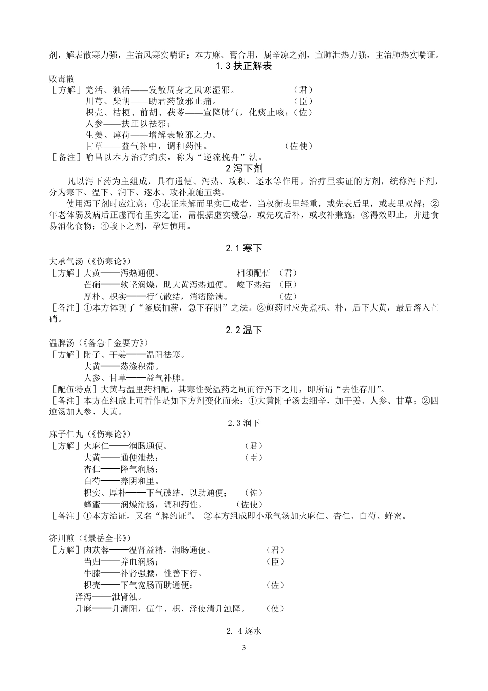 《方剂学》方解(图表)_第3页