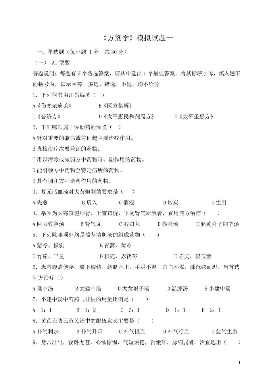 《方剂学》模拟试题及答案_第1页