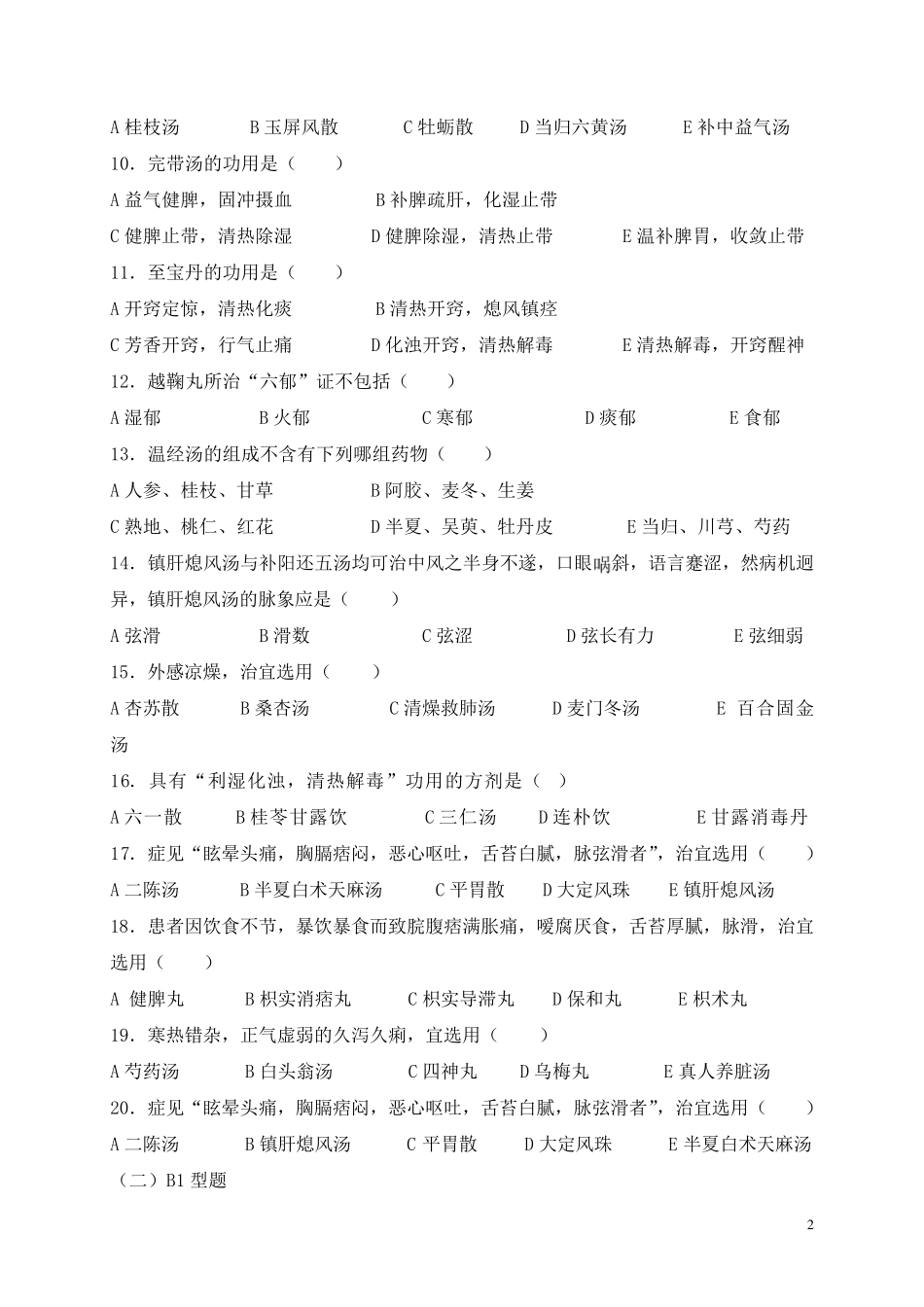 《方剂学》模拟试题及答案_第2页