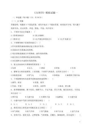 《方剂学》模拟试题及答案