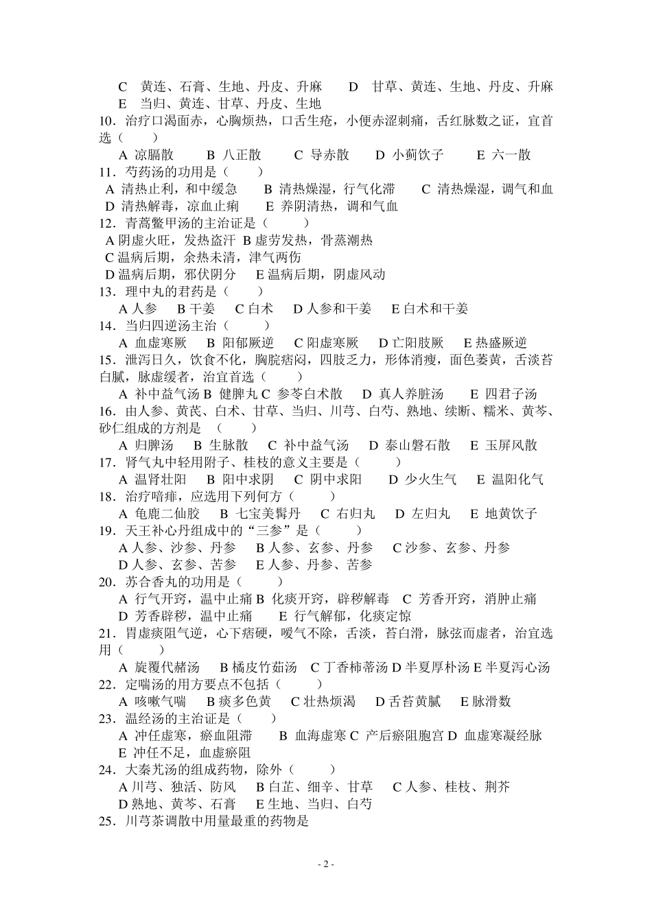 《方剂学》试题及答案_第2页