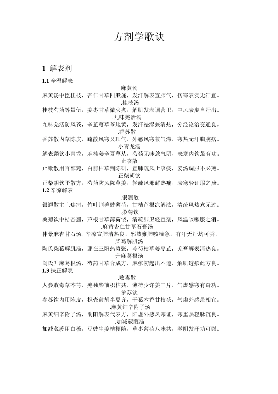 《方剂学歌诀》_第1页