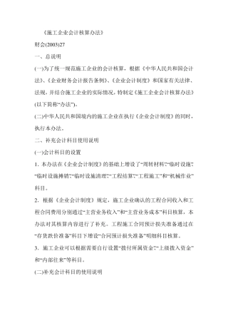 《施工企业会计核算办法》