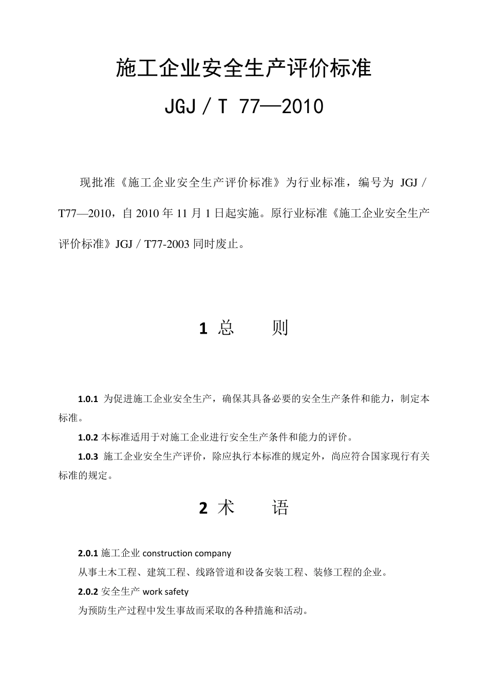 《施工企业安全生产评价标准》(JGJ／T772010)_第1页