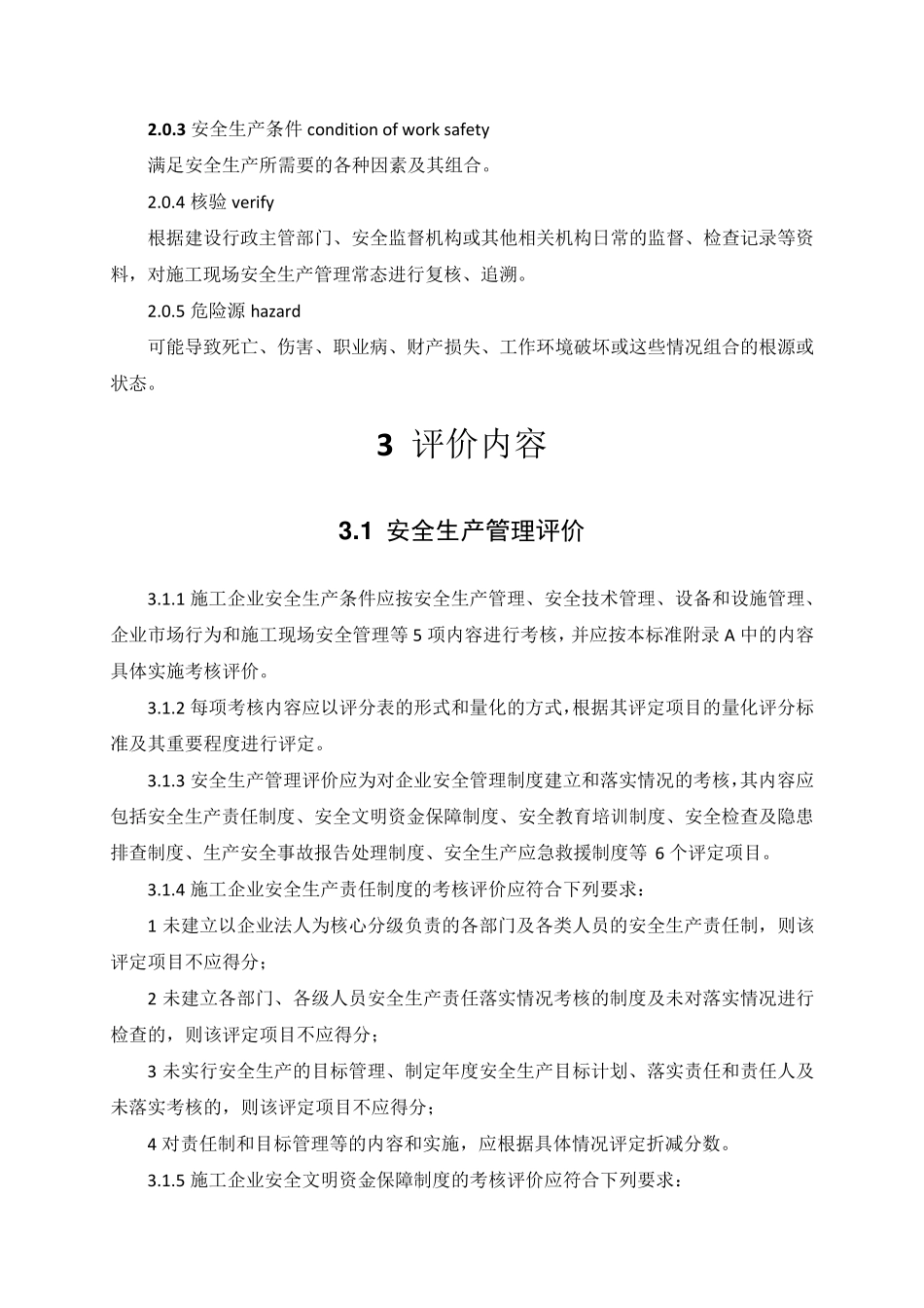 《施工企业安全生产评价标准》(JGJ／T772010)_第2页