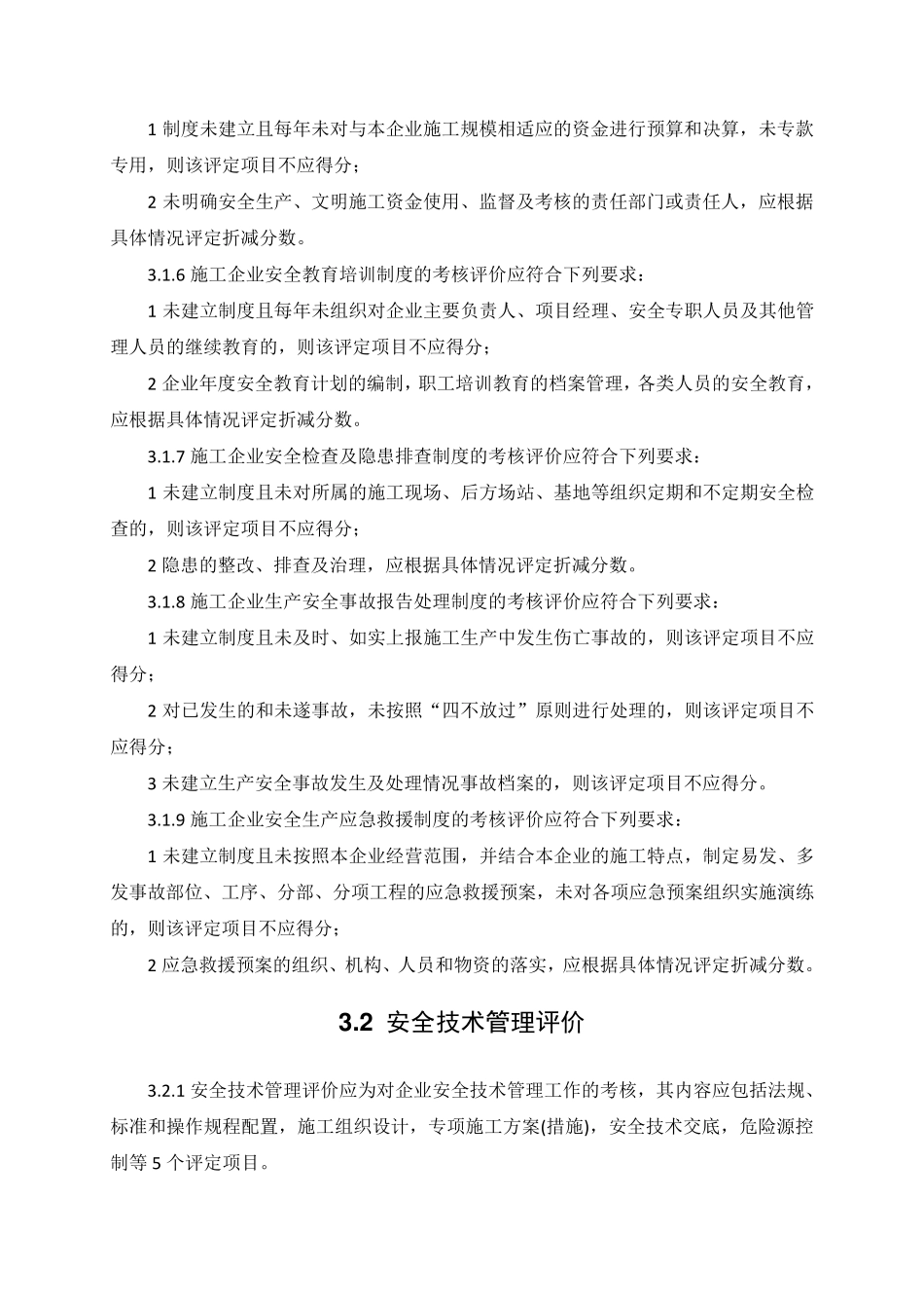 《施工企业安全生产评价标准》(JGJ／T772010)_第3页