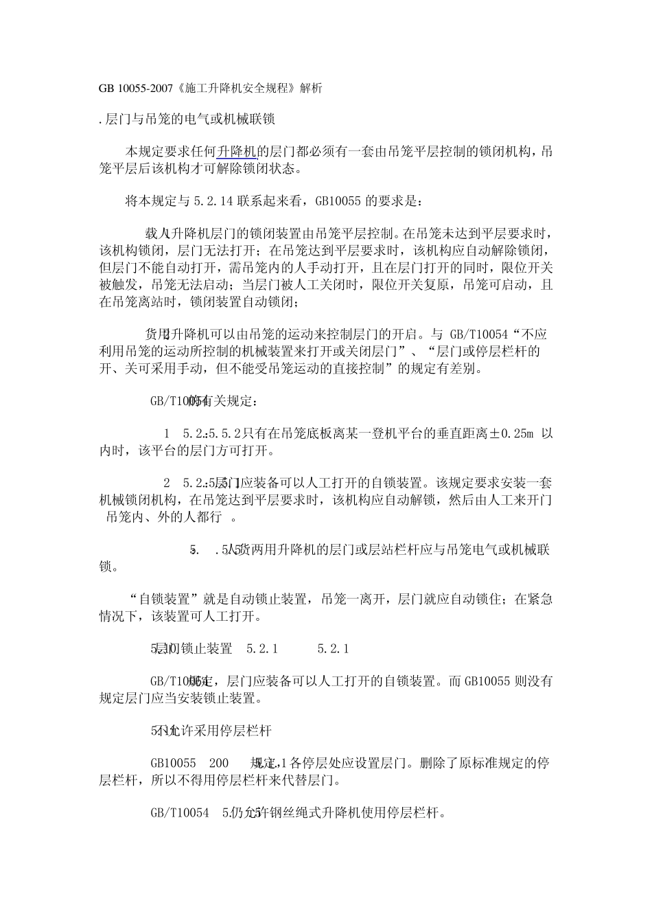 《施工升降机安全规程》解析_第1页