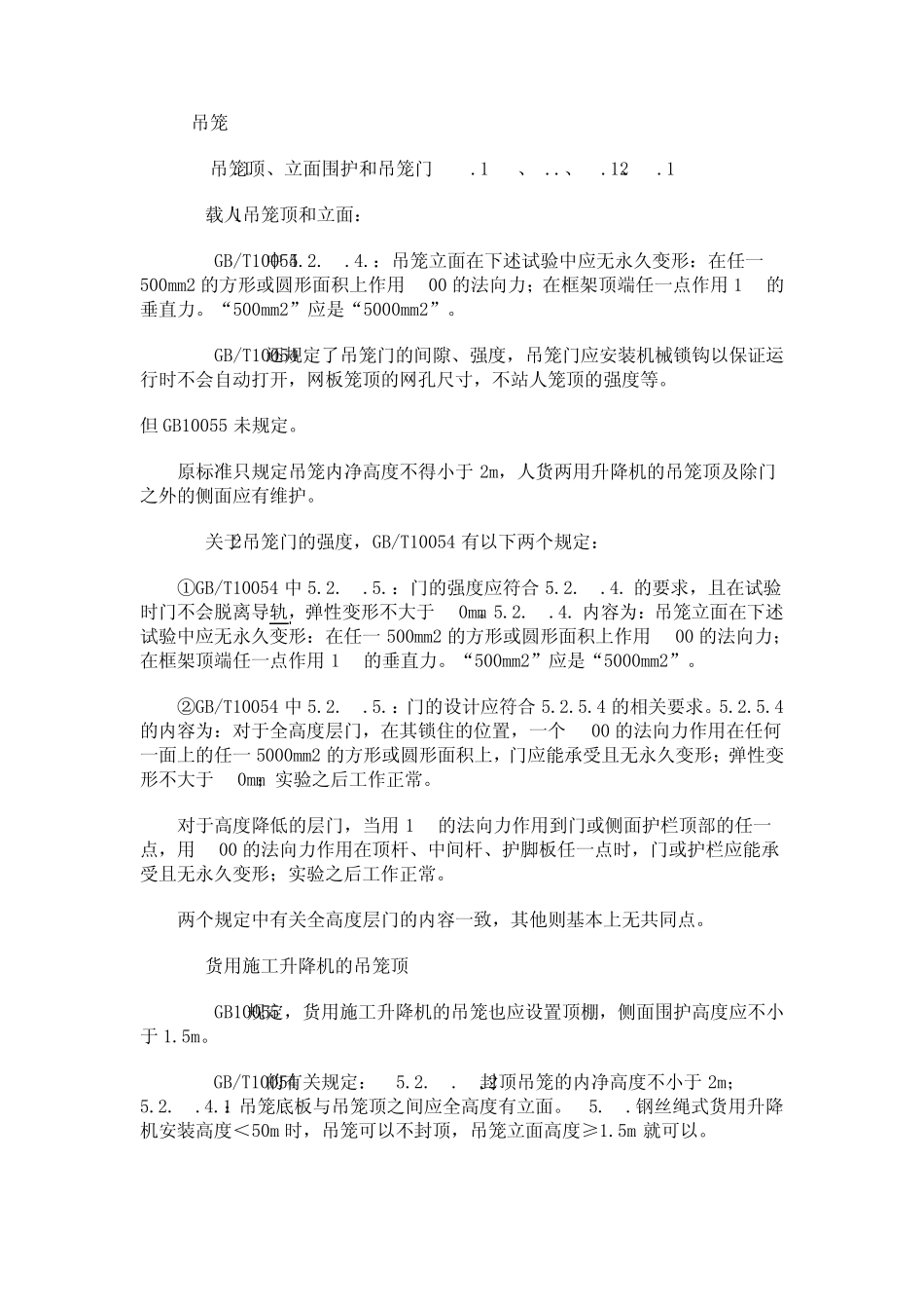 《施工升降机安全规程》解析_第2页