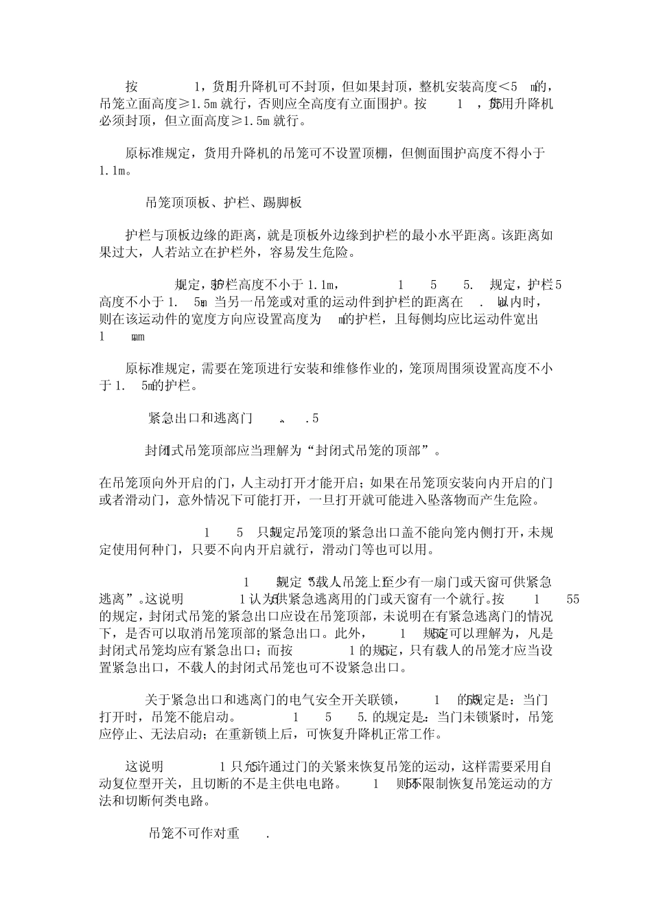 《施工升降机安全规程》解析_第3页