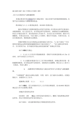《施工升降机安全规程》解析