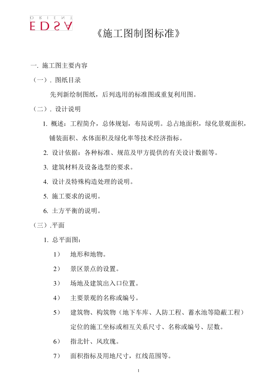 《施工图制图标准》_第1页