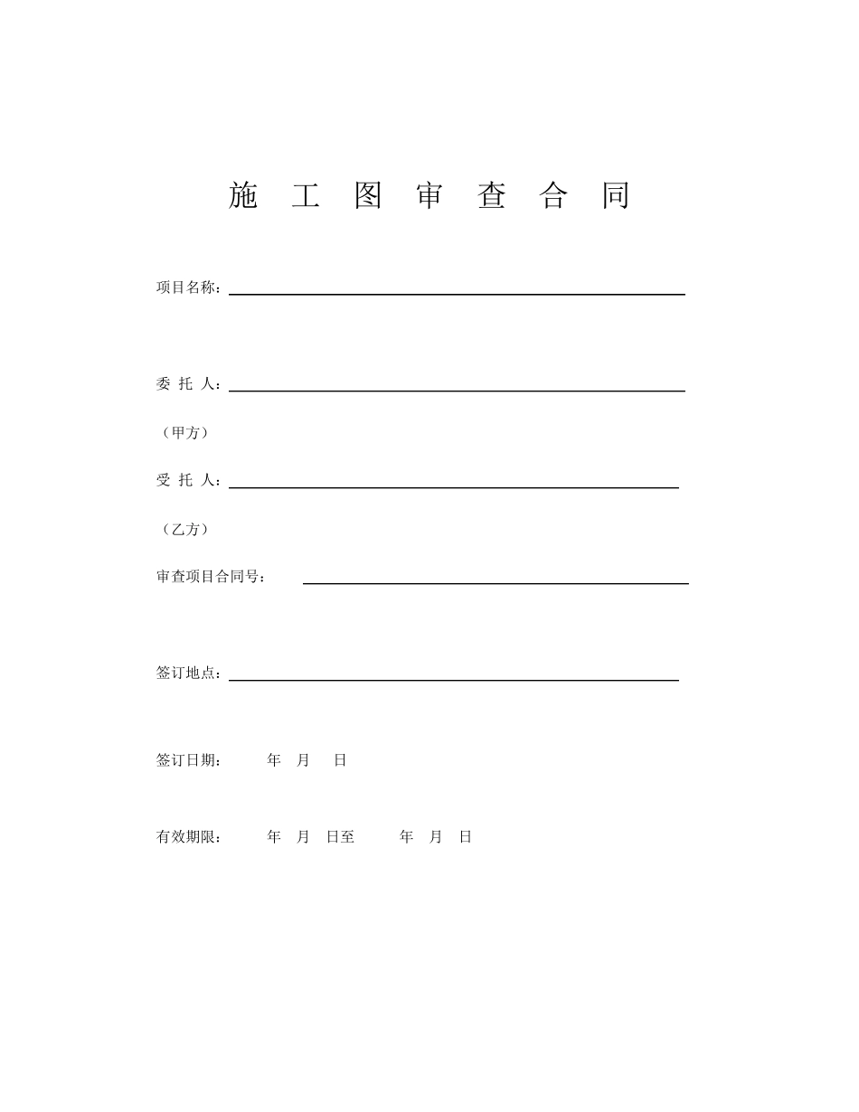 《施工图审查合同》示范文本_第1页