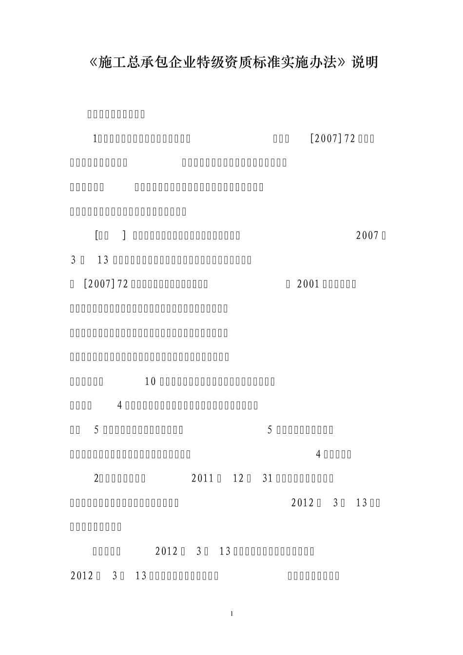 《施工总承包企业特级资质标准实施办法》释义_第1页