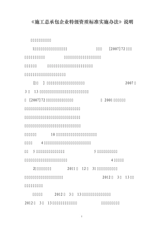 《施工总承包企业特级资质标准实施办法》释义