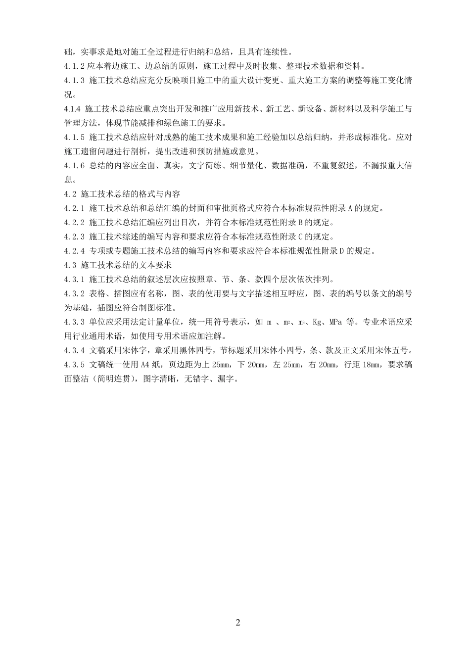 《施工技术总结编制规定》_第2页