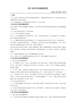 《施工技术总结编制规定》