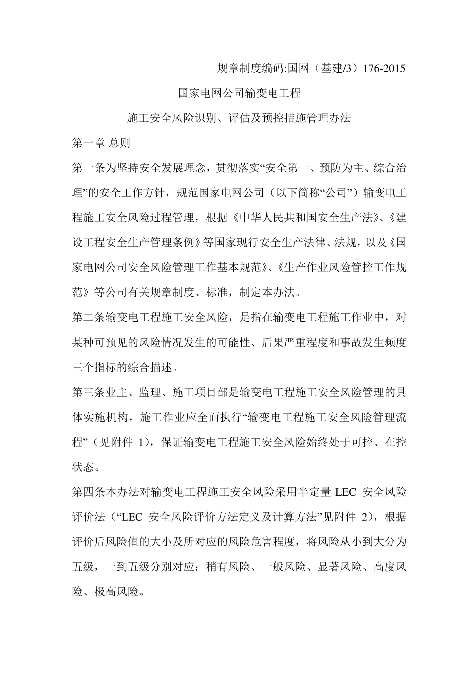 《施工安全风险识别、评估及预控措施管理办法》国网(基建3)1762015_第1页