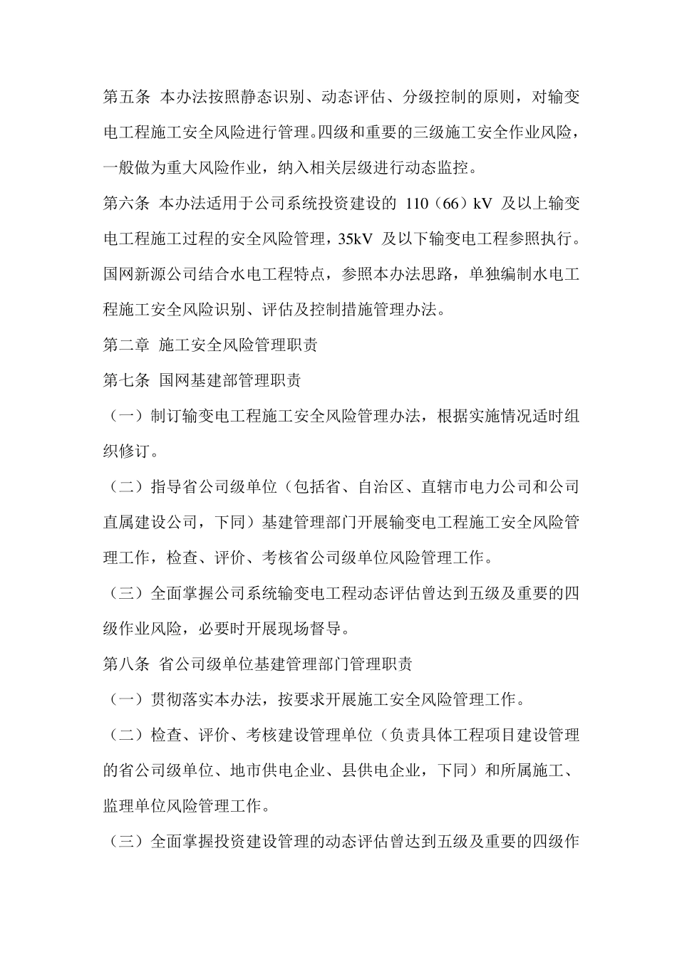 《施工安全风险识别、评估及预控措施管理办法》国网(基建3)1762015_第2页