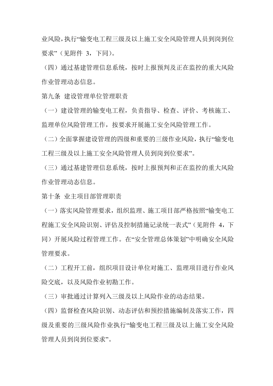 《施工安全风险识别、评估及预控措施管理办法》国网(基建3)1762015_第3页