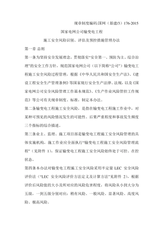 《施工安全风险识别、评估及预控措施管理办法》国网(基建3)1762015