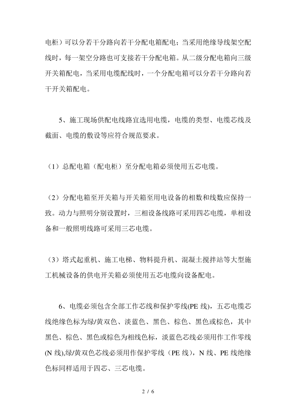 《施工现场临时用电安全技术规范》(JGJ462005)_第2页