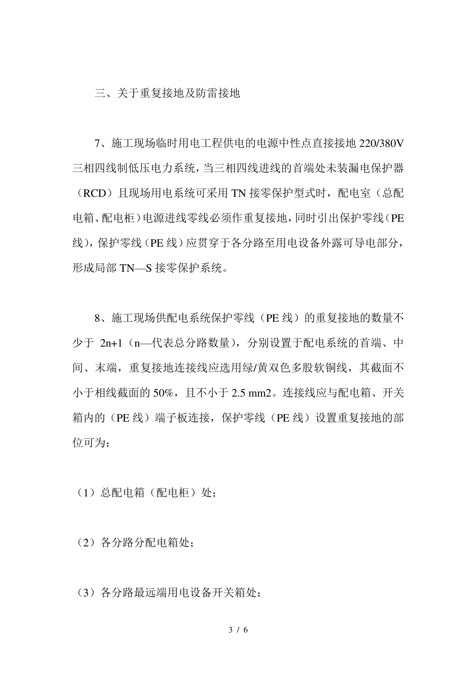 《施工现场临时用电安全技术规范》(JGJ462005)_第3页
