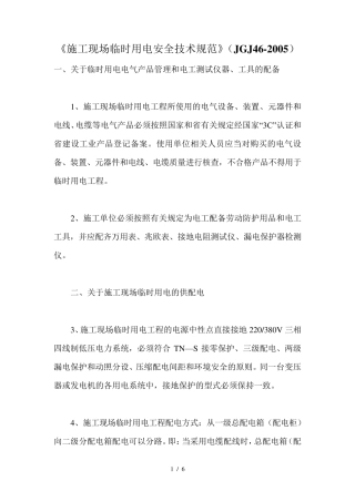 《施工现场临时用电安全技术规范》(JGJ462005)