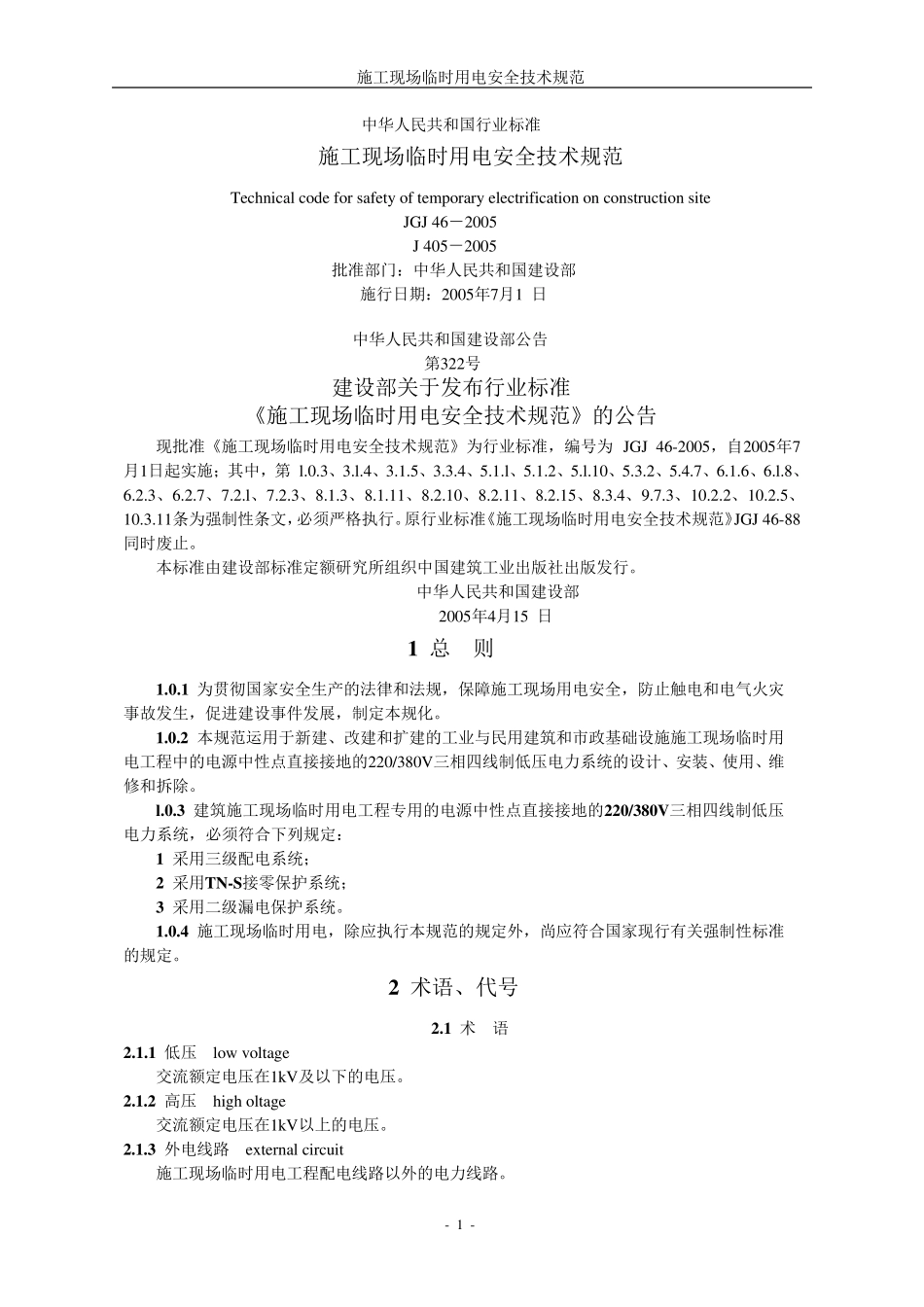 《施工现场临时用电安全技术规范》JGJ462005_第1页