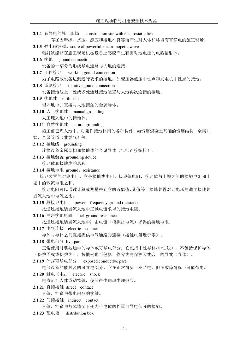 《施工现场临时用电安全技术规范》JGJ462005_第2页