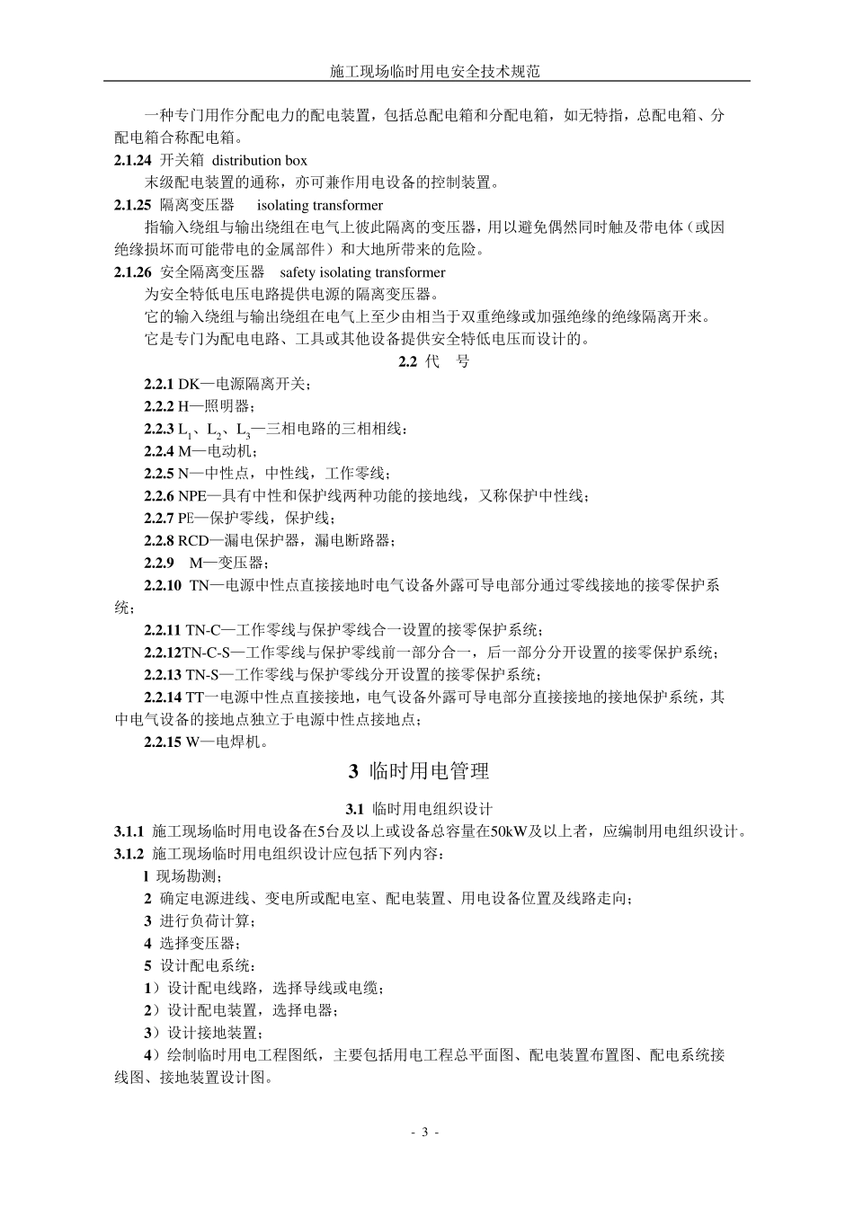 《施工现场临时用电安全技术规范》JGJ462005_第3页