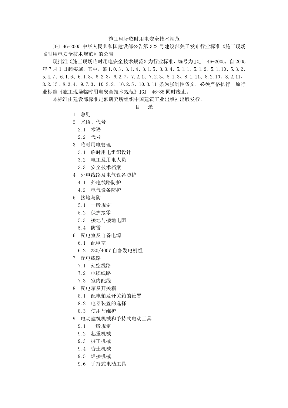 《施工现场临时用电安全技术规范》(JGJ462005_第1页