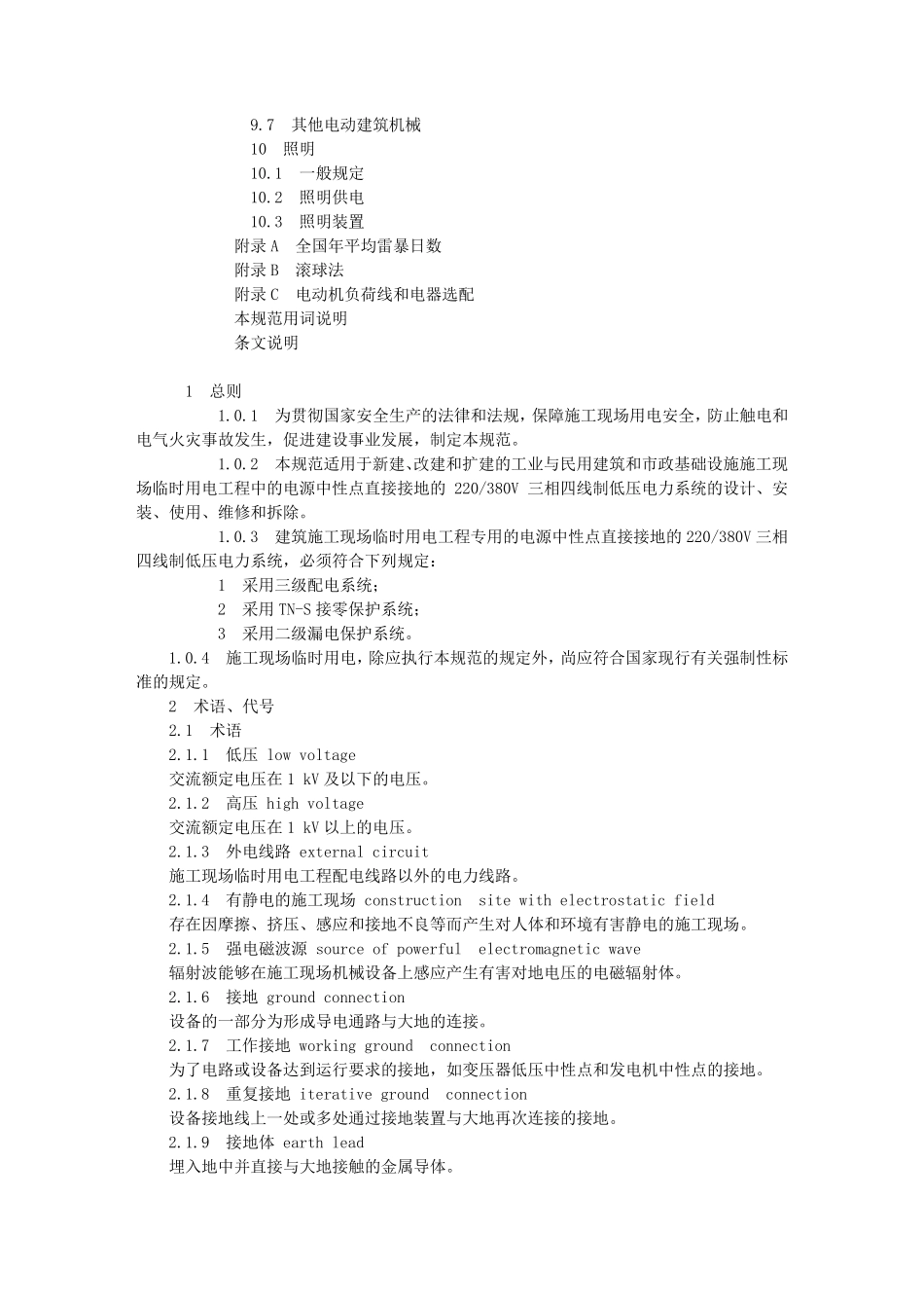 《施工现场临时用电安全技术规范》(JGJ462005_第2页